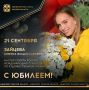 Сегодня ЮБИЛЕЙНЫЙ ДЕНЬ РОЖДЕНИЯ отмечает мастер спорта России международного класса по художественной гимнастике, победительница и 2-кратный серебряный призер международных соревнований «Дети Азии» в групповых упражнениях...