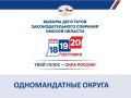 Предварительные итоги выборов в Законодательное Собрание Омской области по одномандатным округам:
