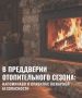 Время готовить печь!. В преддверии отопительного сезона важно заранее проверить состояние печи и дымохода и убедиться, что отопительное оборудование готово к зиме