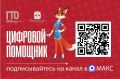 В мессенджере «МАКС» появился «Цифровой помощник ГТО»