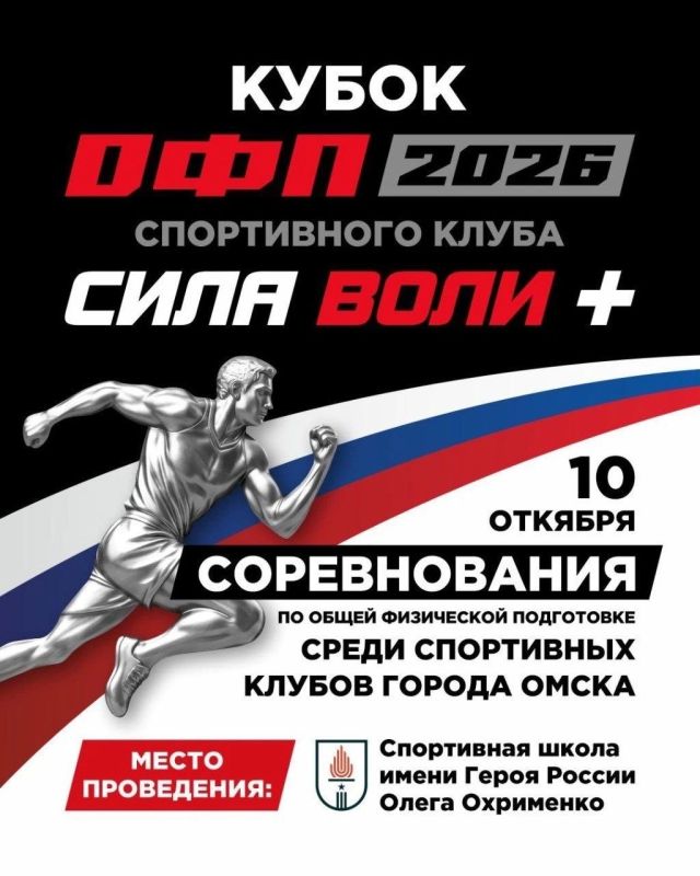 10 октября в спортшколе имени Олега Охрименко Омске состоится 1-й этап Кубка спортивного клуба «Сила Воли +» по общей физической подготовке