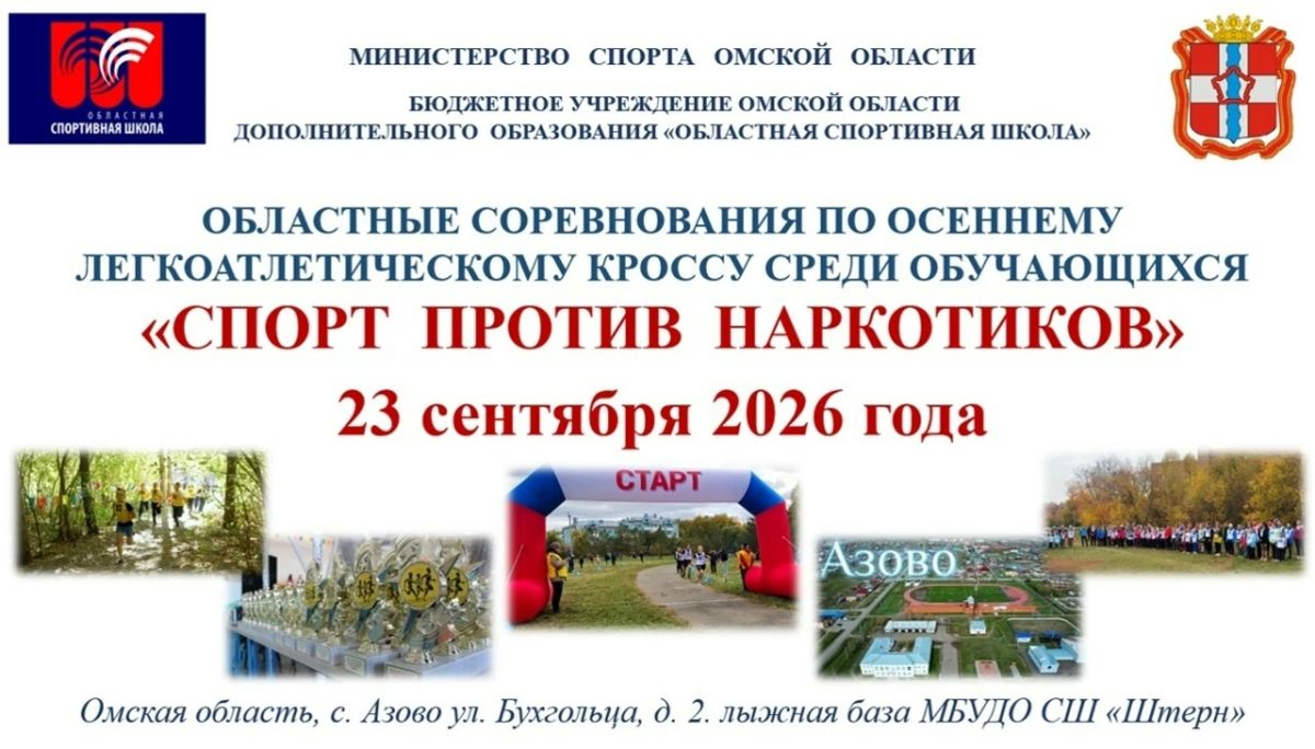 Завтра в Азово состоятся областные соревнования по осеннему легкоатлетическому кроссу среди обучающихся «Спорт против наркотиков»