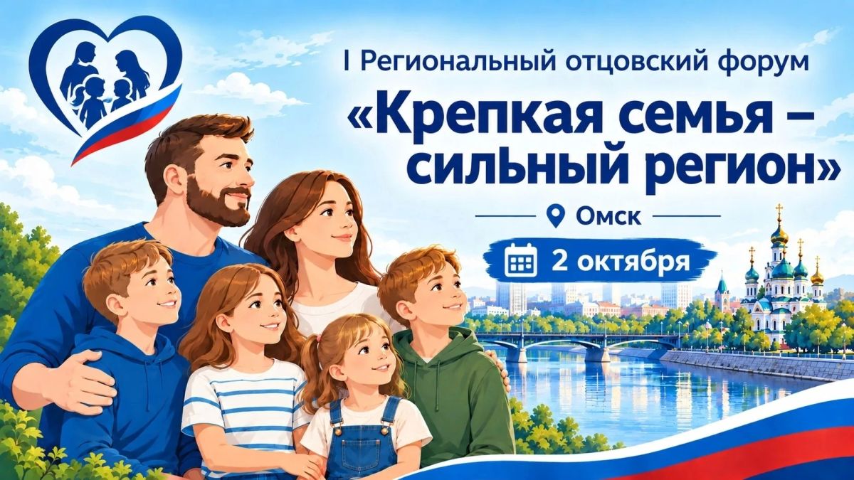 В Омске пройдет Региональный отцовский форум