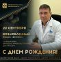 Сегодня ДЕНЬ РОЖДЕНИЯ отмечает главный врач Врачебно-физкультурного диспансера, член оргкомитетов областных спортивно-культурных спартакиад «Праздник Севера» и «Королева спорта», лауреат спортивной премии Губернатора Омской...