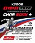 10 октября в спортшколе имени Олега Охрименко Омске состоится 1-й этап Кубка спортивного клуба «Сила Воли +» по общей физической подготовке