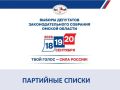 Кандидаты, избранные депутатами Законодательного Собрания в составе партийных списков, допущенных к распределению депутатских мандатов: