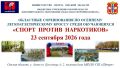 Завтра в Азово состоятся областные соревнования по осеннему легкоатлетическому кроссу среди обучающихся «Спорт против наркотиков»