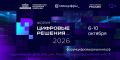 Опубликована деловая программа крупнейшего ИТ-форума России «Цифровые решения»