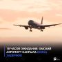 18 часов ожидания: омский аэропорт накрыла волна задержек