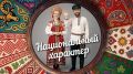 Как люди сохраняют свои традиции и что скрывает в себе настоящий сибирский характер?