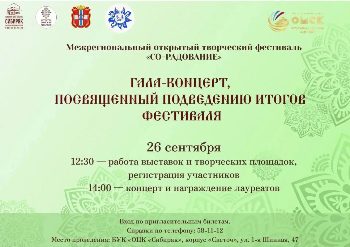 26 сентября в корпусе «Светоч» Областного центра культуры «Сибиряк» (1-я Шинная, д. 47) состоится Гала-концерт межрегионального открытого творческого фестиваля «СО-РАДОВАНИЕ» 26 сентября в корпусе «Светоч» Областного центра культуры «Сибиряк» (1-я Шинная, д. 47) состоится Гала-концерт межрегионального открытого творческого фестиваля «СО-РАДОВАНИЕ»