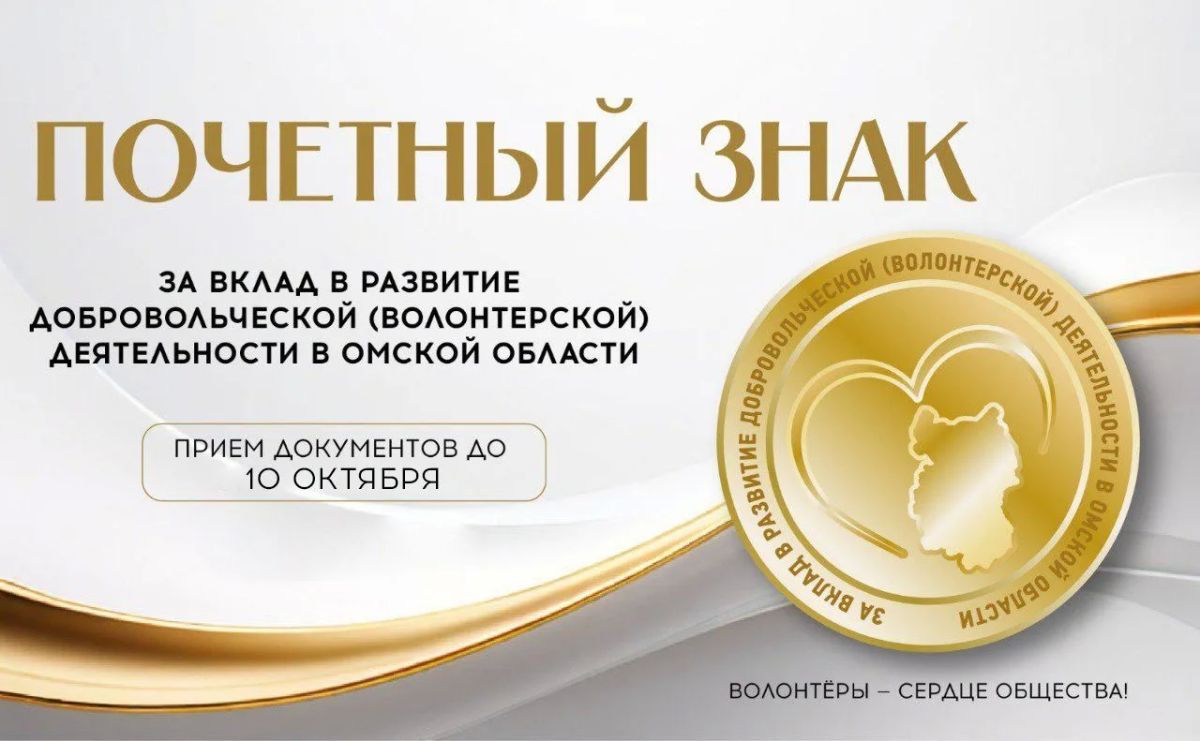 Идет приём заявок на почётный знак «За вклад в развитие добровольчества в Омской области»