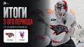«Авангард» и «Торпедо». Второй период: 1:3
