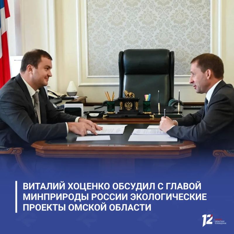 Виталий Хоценко обсудил с главой Минприроды России Александром Козловым экологические проекты Омской области