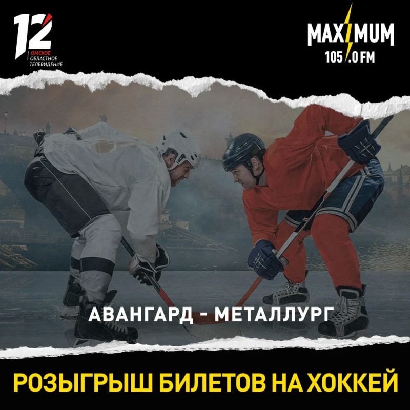 Разыгрываем 10 билетов на матч «Авангарда»!