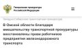 В Омской области благодаря вмешательству транспортной прокуратуры восстановлены права работников предприятия железнодорожного транспорта