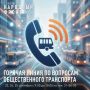 Омичи могут поделиться мнением о работе общественного транспорта в Омской области
