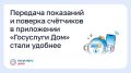Передача показаний и поверка счётчиков в приложении «Госуслуги Дом» стали удобнее