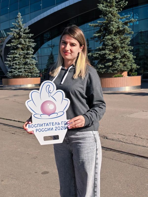 Анна Васильевна Кузнецова в Москве! Стартовал финал конкурса «Воспитатель года России – 2026»!!