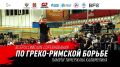 В выходные в борцовском зале СШОР «Сибирский нефтяник» пройдет 9-й всероссийский турнир по греко-римской борьбе памяти Тимержана Калимулина