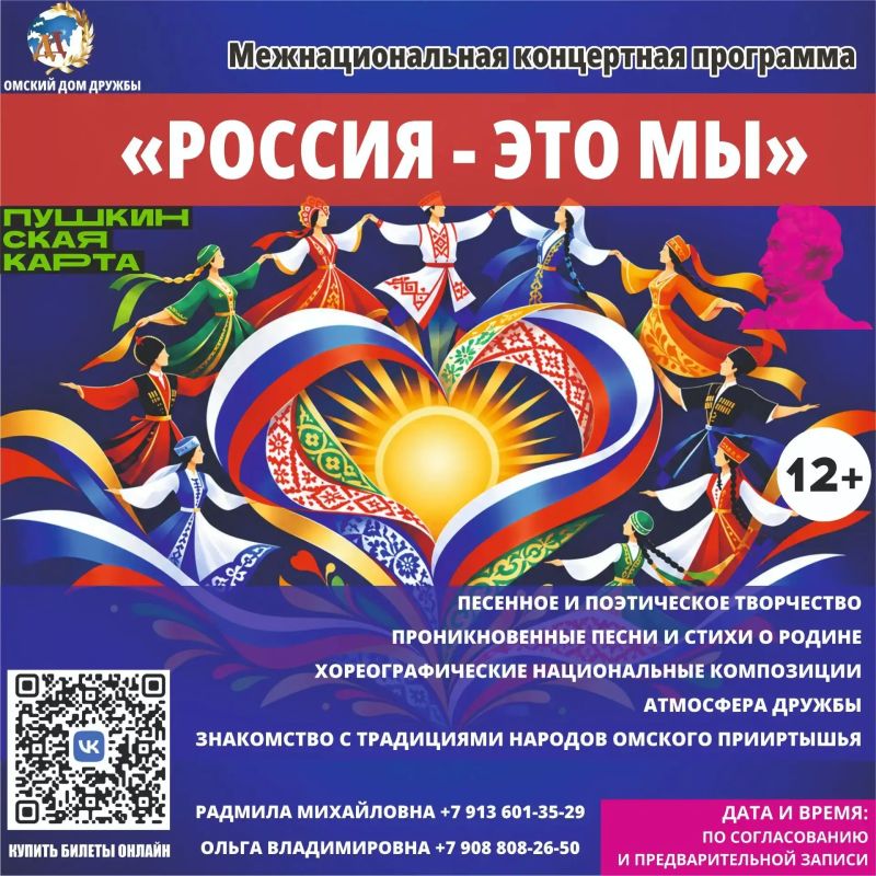 Омский Дом Дружбы в рамках реализации программы «Пушкинская карта» предлагает школьникам, учащимся и студентам города Омска и Омской области познавательные и яркие мероприятия!