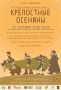 Омичей приглашают на фестиваль «Крепостные осенины»
