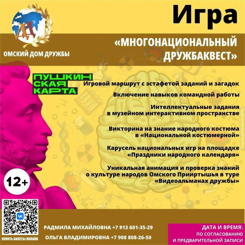 Омский Дом Дружбы в рамках реализации программы «Пушкинская карта» предлагает школьникам, учащимся и студентам города Омска и Омской области познавательные и яркие мероприятия! Омский Дом Дружбы в рамках реализации программы «Пушкинская карта» предлагает школьникам, учащимся и студентам города Омска и Омской области познавательные и яркие мероприятия!
