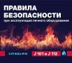 Омичам напоминают о правилах пожарной безопасности при эксплуатации печей
