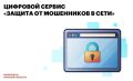 Жители Омской области могут защититься от кибермошенников с помощью нового сервиса на Госуслугах