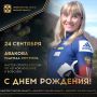 Сегодня ДЕНЬ РОЖДЕНИЯ отмечает мастер спорта России по легкой атлетике и бобслею, участница зимних XXII Олимпийских игр в Сочи (2014), бронзовый призер чемпионата мира, участница этапов Кубка мира и Европы, 2-кратный...