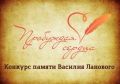 Творческий конкурс «Пробуждая сердца» памяти Василия Ланового
