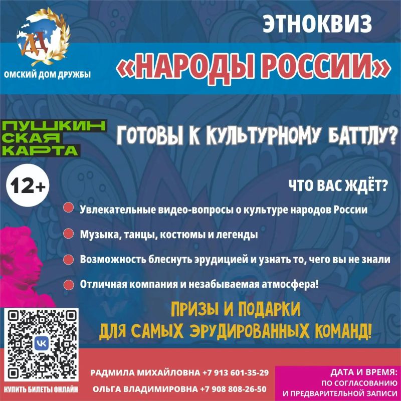 Омский Дом Дружбы в рамках реализации программы «Пушкинская карта» предлагает школьникам, учащимся и студентам города Омска и Омской области познавательные и яркие мероприятия! Омский Дом Дружбы в рамках реализации программы «Пушкинская карта» предлагает школьникам, учащимся и студентам города Омска и Омской области познавательные и яркие мероприятия!