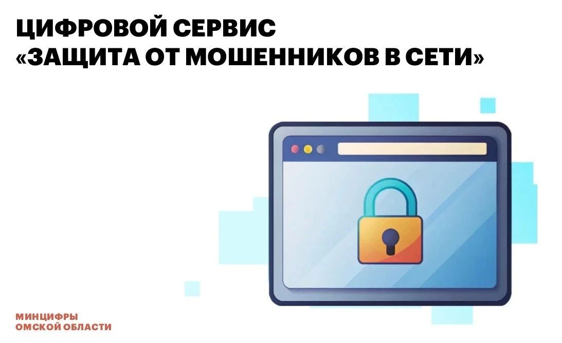 Жители Омской области могут защититься от кибермошенников с помощью нового сервиса на Госуслугах