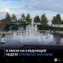 В Омске на следующей неделе отключат фонтаны