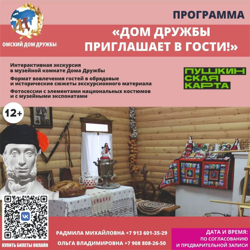 Омский Дом Дружбы в рамках реализации программы «Пушкинская карта» предлагает школьникам, учащимся и студентам города Омска и Омской области познавательные и яркие мероприятия! Омский Дом Дружбы в рамках реализации программы «Пушкинская карта» предлагает школьникам, учащимся и студентам города Омска и Омской области познавательные и яркие мероприятия!