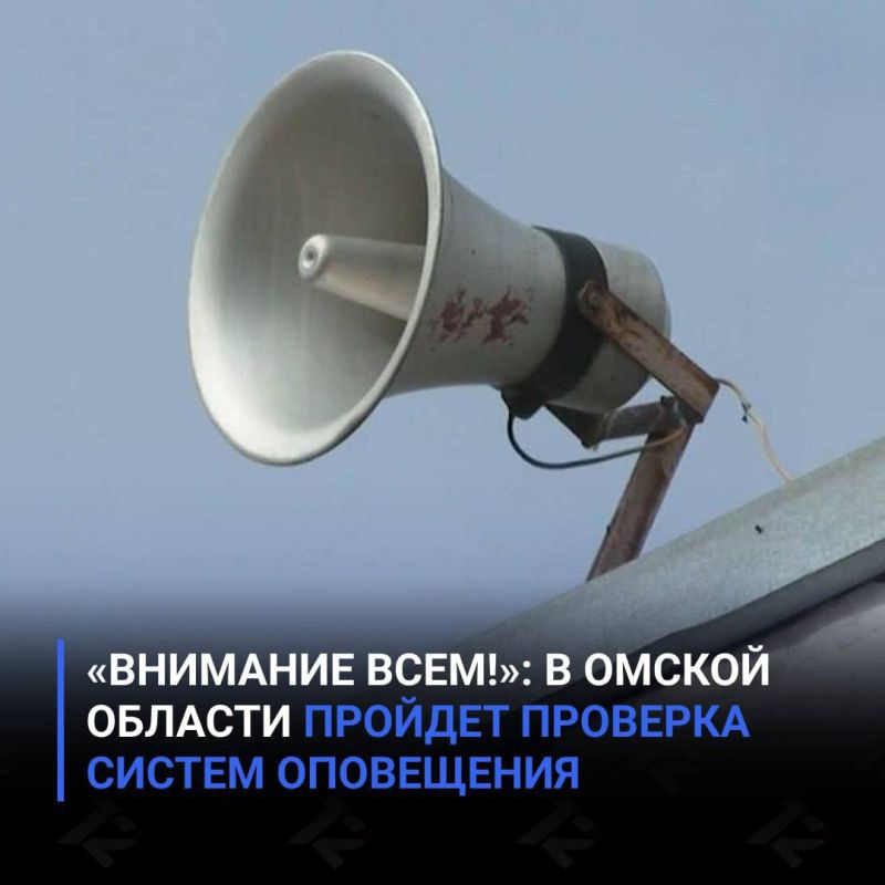 «Внимание всем!»: в Омской области пройдет проверка систем оповещения