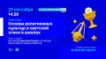 Уже совсем скоро начнётся новый выпуск программы «Слово и вера»