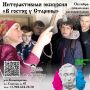 Омичей приглашают разогонять осеннюю хандру в сибирской глубинке
