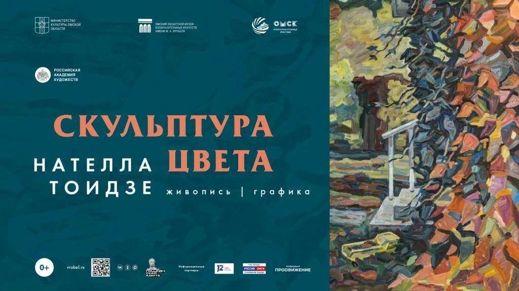 В Омском музее изобразительных искусств имени М. А. Врубеля открылась выставка многогранного мастера, развивающего пластические принципы московской школы живописи, Нателлы Тоидзе