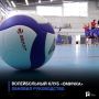 Волейбольный клуб «Омичка» обновил руководство