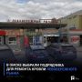 В Омске выбрали подрядчика для ремонта кровли Левобережного рынка