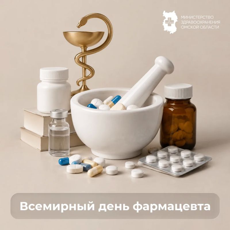25 сентября - Всемирный День фармацевта