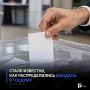 Стало известно, как распределились мандаты в Госдуму