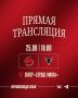 Матч «Омских Крыльев» - на большом экране в сквере «Сердце Омска»!