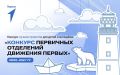 Стартовал 4-й сезон конкурса первичных отделений Движения Первых