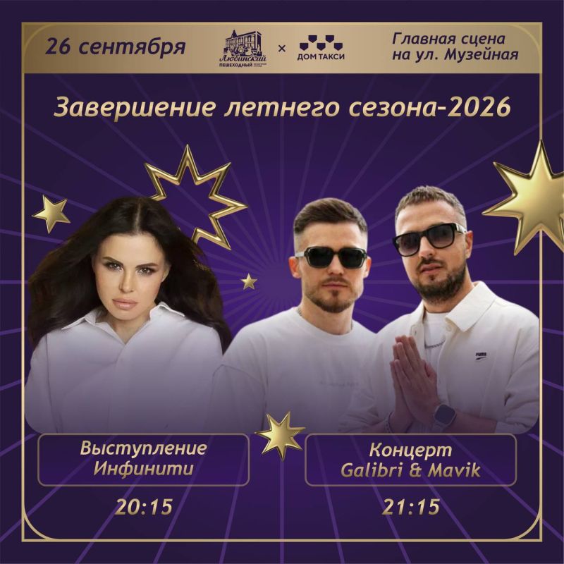 СЕГОДНЯ: ГРАНДИОЗНОЕ ЗАВЕРШЕНИЕ ЛЕТНЕГО СЕЗОНА ПЕШЕХОДНОГО ЛЮБИНСКОГО - 2026! СЕГОДНЯ: ГРАНДИОЗНОЕ ЗАВЕРШЕНИЕ ЛЕТНЕГО СЕЗОНА ПЕШЕХОДНОГО ЛЮБИНСКОГО - 2026!