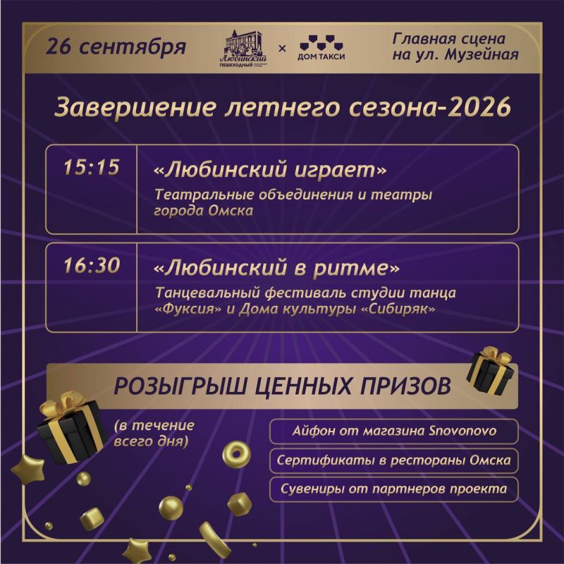 СЕГОДНЯ: ГРАНДИОЗНОЕ ЗАВЕРШЕНИЕ ЛЕТНЕГО СЕЗОНА ПЕШЕХОДНОГО ЛЮБИНСКОГО - 2026! СЕГОДНЯ: ГРАНДИОЗНОЕ ЗАВЕРШЕНИЕ ЛЕТНЕГО СЕЗОНА ПЕШЕХОДНОГО ЛЮБИНСКОГО - 2026!
