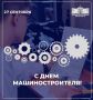 27 сентября – День машиностроителя