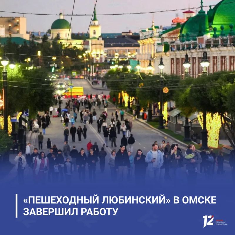 «Пешеходный Любинский» в Омске завершил работу