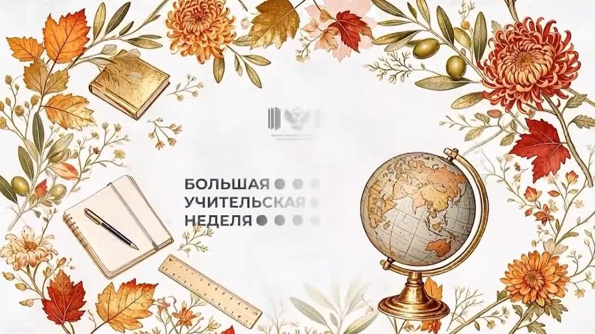 Начинается «Большая учительская неделя»!